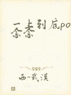 一上到底po舍念念