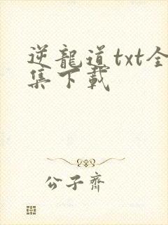 逆龙道txt全集下载