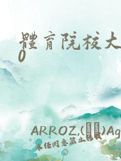 体育院校大猛攻0