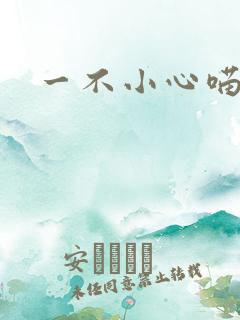 一不小心喵上你