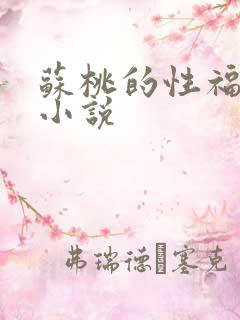 苏桃的性福生活小说