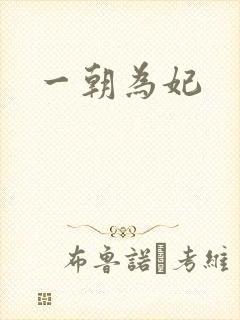 一朝为妃