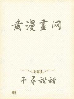 黄漫画网