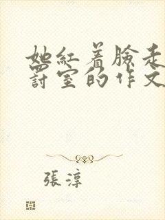 她红着脸走进惩罚室的作文