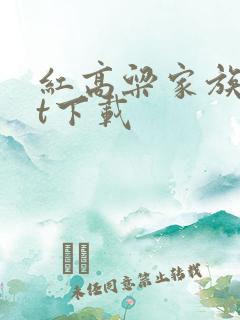 红高粱家族txt下载