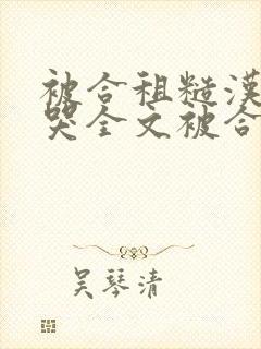 被合租糙汉c到哭全文被合