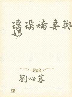 瑶瑶娇妻与公喂奶