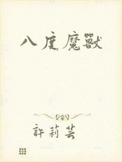 八度魔兽