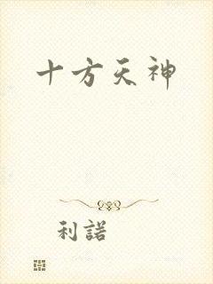 十方天神