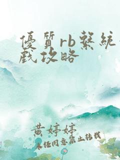 优质rb系统游戏攻略