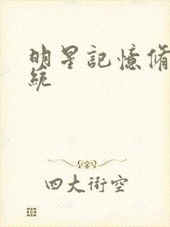 明星记忆修改系统