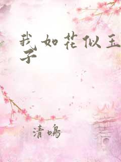 我如花似玉的儿子