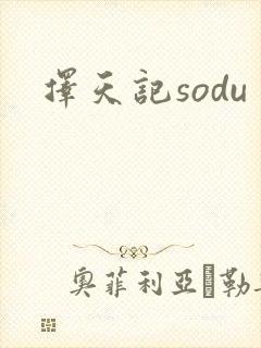 择天记sodu