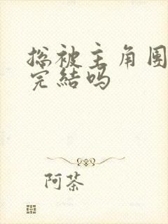 总被主角团爆炒完结吗