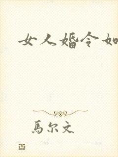 女人婚令如山