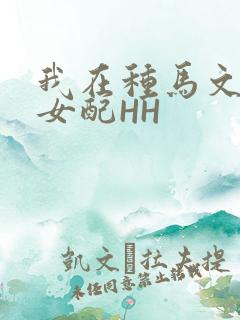 我在种马文里当女配HH