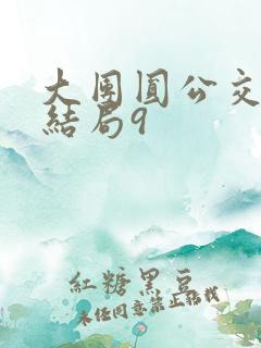 大团圆公交车大结局9