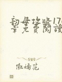 韵母攻略176章免费阅读