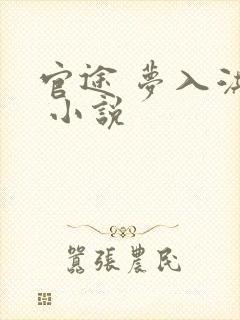 官途 梦入洪荒 小说