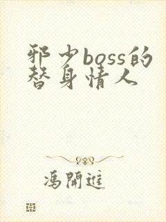 邪少boss的替身情人