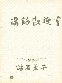 瑶的欢迎会禁漫