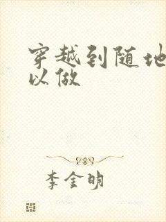 穿越到随地都可以做