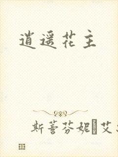 逍遥花主