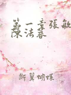 第一章张敏陈红陈法蓉