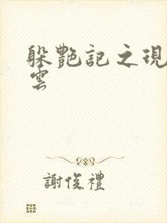 躲艳记之现实风云