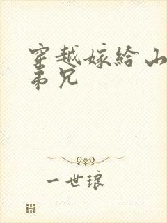 穿越嫁给山里多弟兄