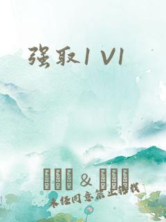 强取1 V1
