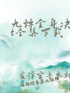 九转金身决txt全集下载