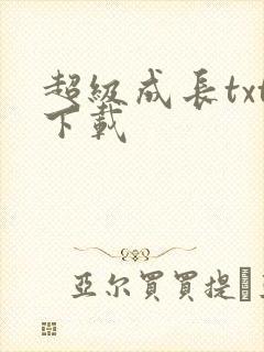 超级成长txt下载