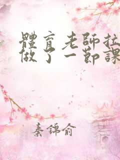 体育老师拉着我做了一节课