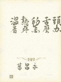 温热的舌头搅拌着疼怎么办