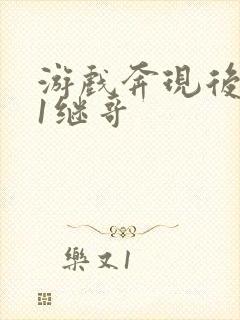 游戏奔现后1v1继哥