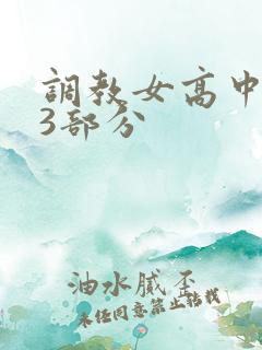 调教女高中生第3部分