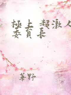 极上 超激人气委员长