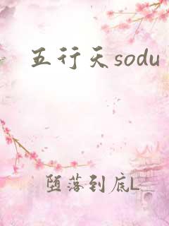 五行天sodu
