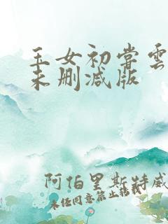 玉女初尝云雨情未删减版
