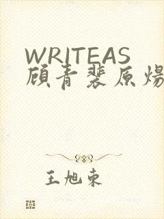 WRITEAS顾青裴原炀