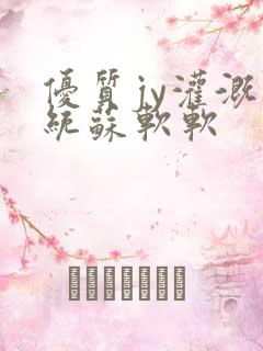 优质jy灌溉系统苏软软