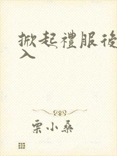 掀起礼服后摆挺入