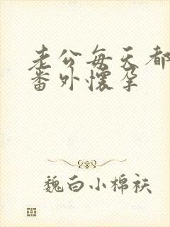 老公每天都要哄番外怀孕