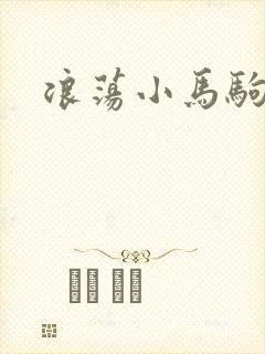 浪荡小马驹
