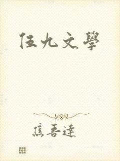 伍九文学