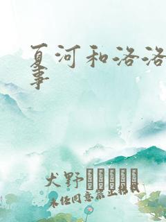 夏河和洛洛的故事