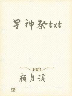 星神祭txt