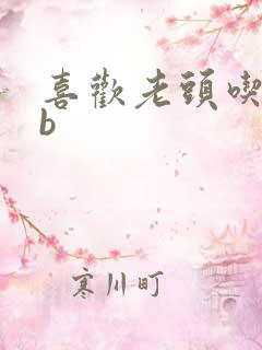 喜欢老头吃我bb