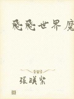 飞飞世界魔兽